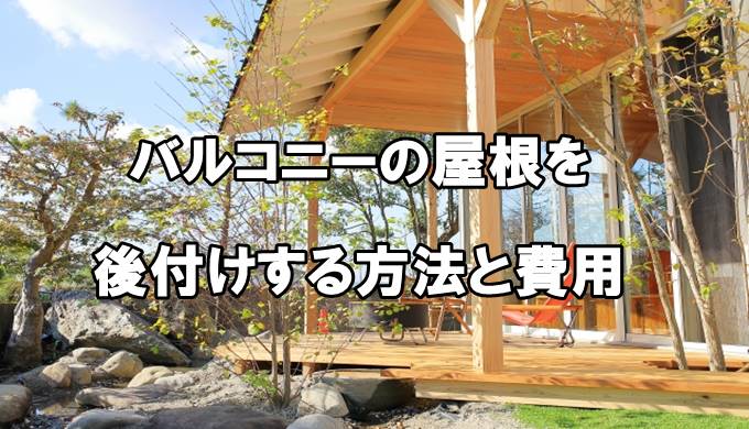 バルコニーに屋根を後付けする方法と費用を解説 外構の達人