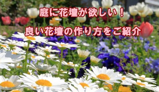 オシャレな花壇の作り方教えます 外構の達人