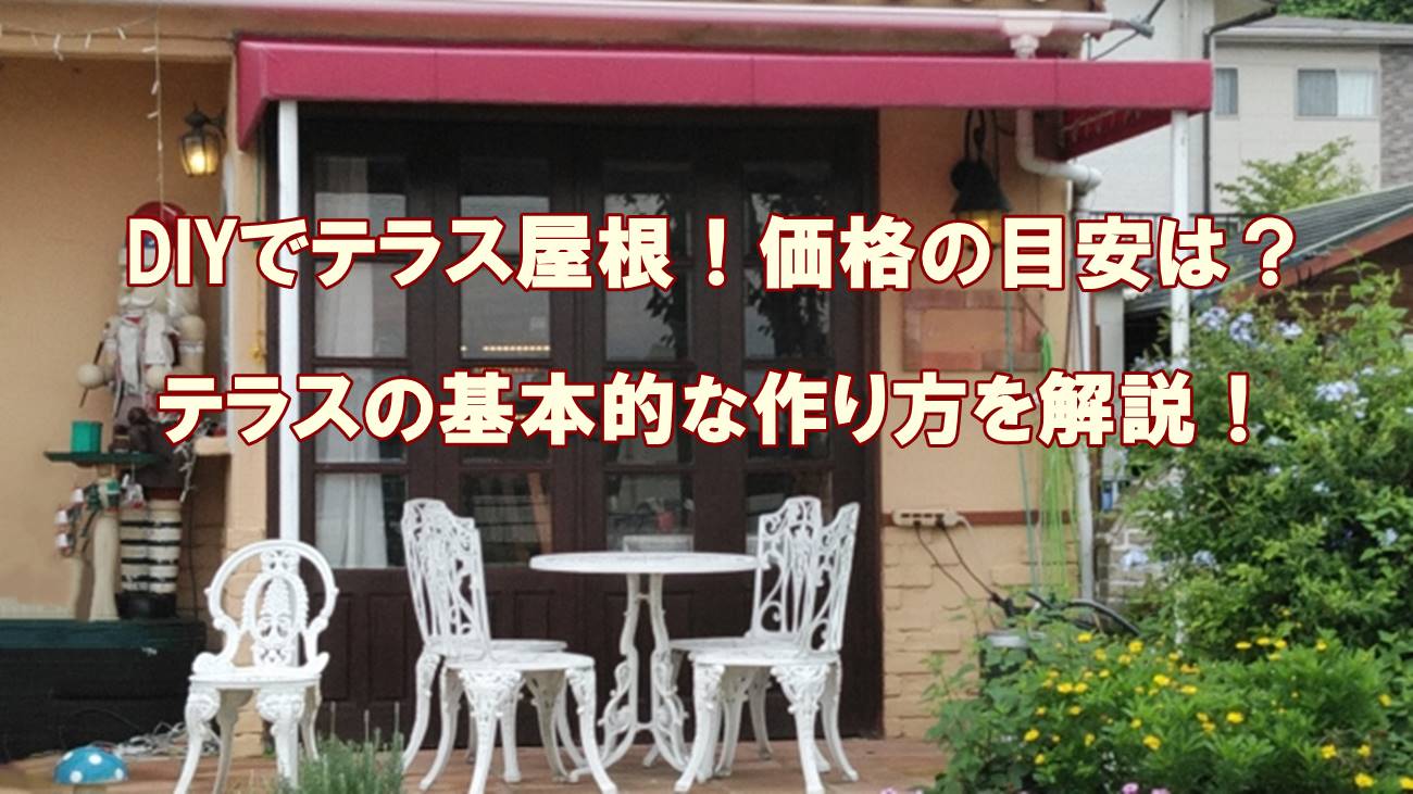 Diyでテラス屋根 価格や費用の目安 テラスの基本的な作り方まで解説 外構の達人