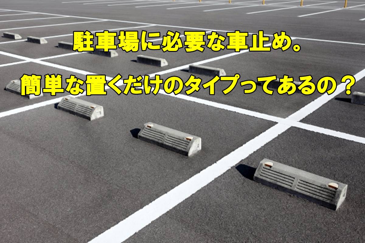 駐車場に必要な車止め 設置が簡単な置くだけのタイプってあるの 外構の達人