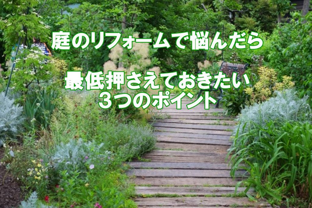 庭のリフォームで悩んだら最低押さえておきたい３つのポイント エデンな暮らし