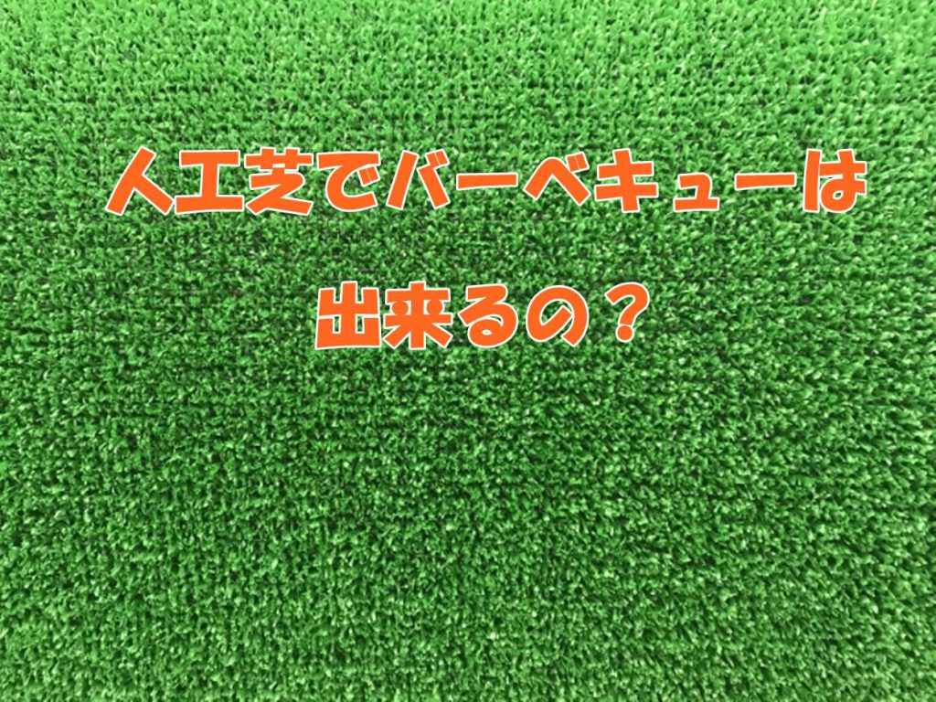 人工芝でバーベキューは出来るの エデンな暮らし