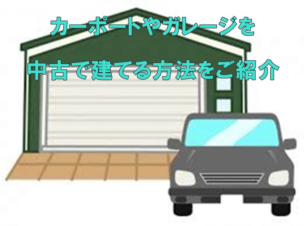 カーポートやガレージを中古で建てる方法をご紹介 | エデンな暮らし