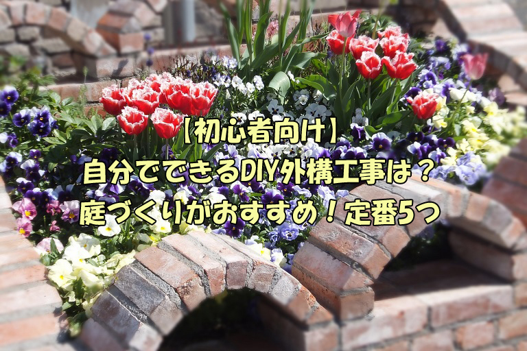 初心者向け 自分でできるdiy外構工事は 庭づくりがおすすめ 定番5つ 外構の達人