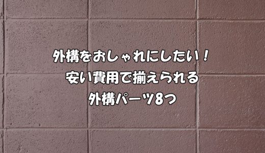 外構をおしゃれにしたい！安い費用で揃えられる外構パーツ8つ