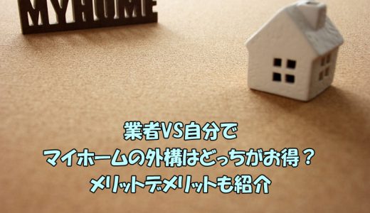 業者VS自分で　マイホームの外構はどっちがお得？メリットデメリットも紹介