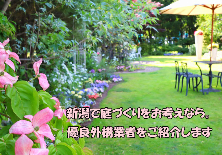 新潟で庭づくりをお考えなら。優良外構業者をご紹介します
