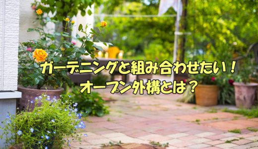 ガーデニングと組み合わせたい！オープン外構とは？