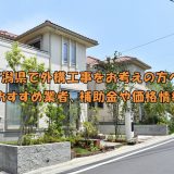 新潟県で外構工事をお考えの方へ。おすすめ業者、補助金や価格情報