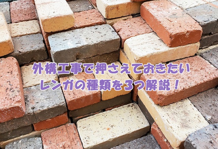 外構工事で押さえておきたいレンガの種類を３つ解説 エデンな暮らし