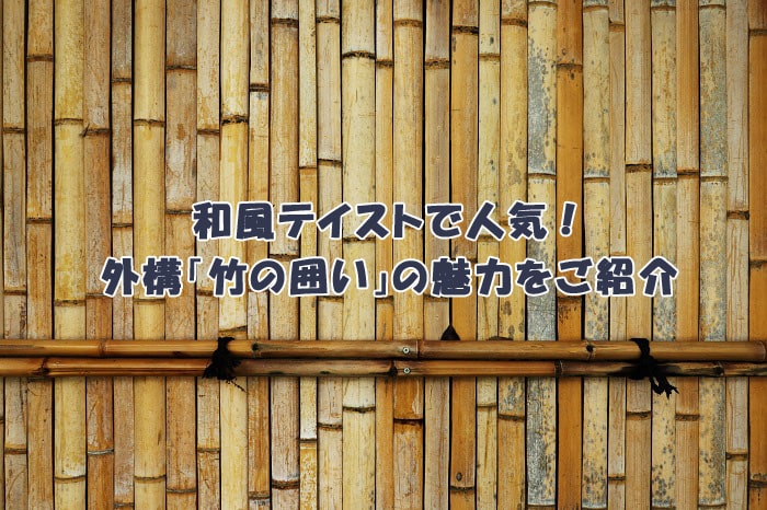 和風テイストで人気の外構「竹の囲い」！その魅力をご紹介します