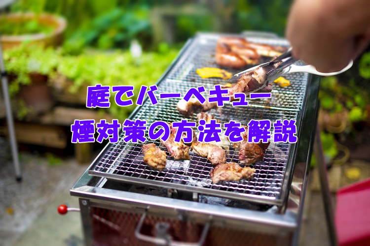 庭でバーベキュー 煙対策の方法 エデンな暮らし 庭でバーベキュー 煙対策の方法 エデンな暮らし