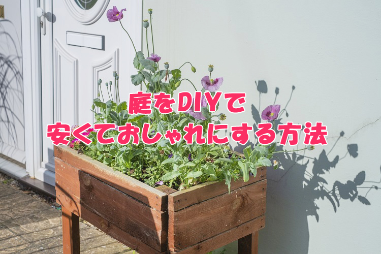 ｄｉｙ 庭をdｉｙで安くておしゃれにする方法 エデンな暮らし