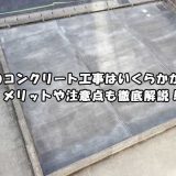 庭のコンクリート工事はいくらかかる？メリットや注意点も徹底解説！