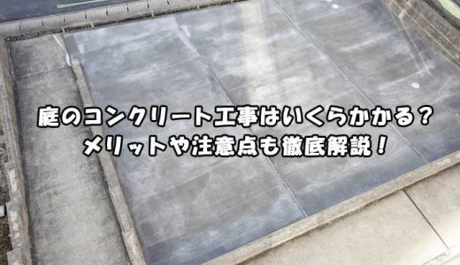 庭のコンクリート工事はいくらかかる？メリットや注意点も徹底解説！