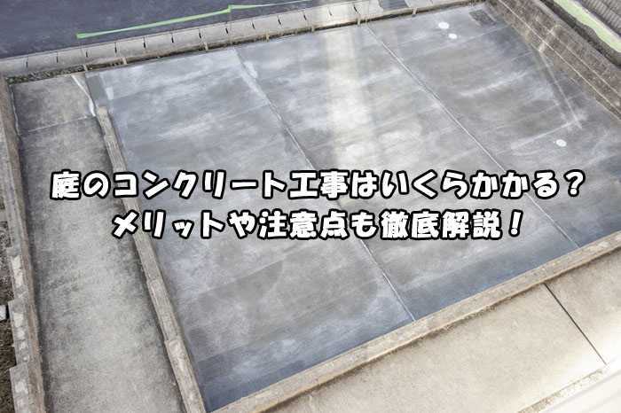 庭のコンクリート工事はいくらかかる？メリットや注意点も徹底解説！