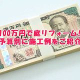 100万円で庭リフォームはどこまでできる？予算別に施工例をご紹介！