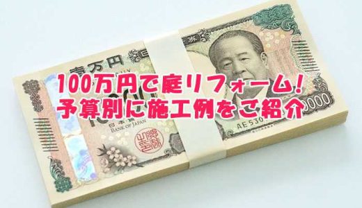 100万円で庭リフォームはどこまでできる？予算別に施工例をご紹介！