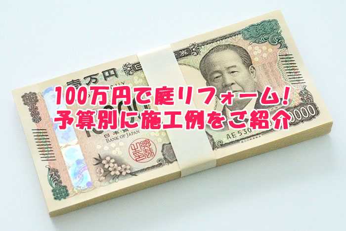 100万円で庭リフォームはどこまでできる？予算別に施工例をご紹介！