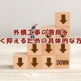 外構工事の費用を安く抑えるための具体的な方法