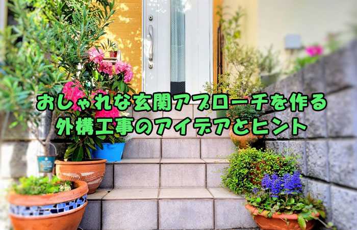 おしゃれな玄関アプローチを作る外構工事のアイデアとヒントは？機能性とデザインを両立させる