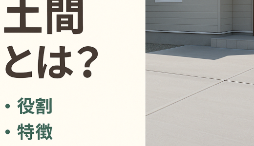 「土間」とは？外構でよく聞く用語をわかりやすく説明