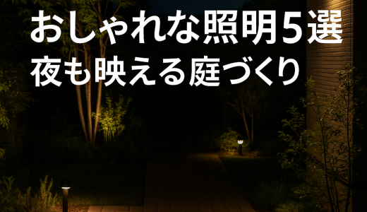 外構に使えるおしゃれな照明5選｜夜も映える庭づくり