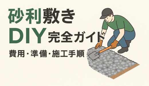 砂利敷きDIY完全ガイド｜費用・準備・施工手順