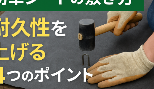 防草シートの敷き方｜耐久性を上げる4つのポイント