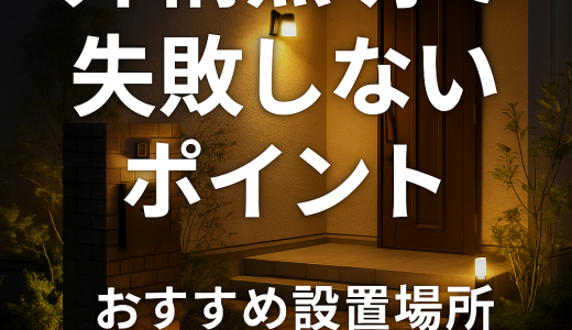 外構照明で失敗しないポイント｜おすすめ設置場所と照明種類
