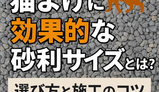猫よけに効果的な砂利サイズとは？選び方と施工のコツ