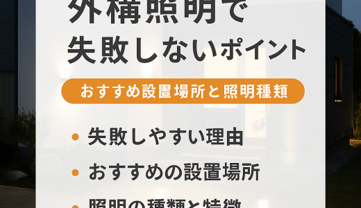 外構照明で失敗しないポイント｜おすすめ設置場所と照明種類