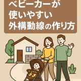 ベビーカーが使いやすい外構動線の作り方