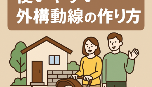 ベビーカーが使いやすい外構動線の作り方