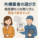 外構業者の選び方｜相見積もりの取り方と見るべきポイント