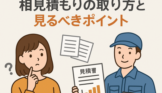 外構業者の選び方｜相見積もりの取り方と見るべきポイント