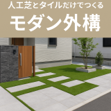 人工芝とタイルだけでつくるモダン外構