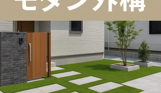 人工芝とタイルだけでつくるモダン外構