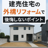 建売住宅の外構リフォームで後悔しないポイント