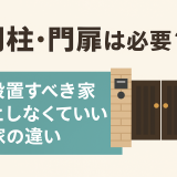 門柱・門扉は必要？設置すべき家としなくていい家の違い