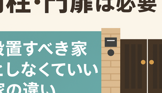門柱・門扉は必要？設置すべき家としなくていい家の違い