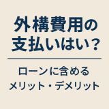 外構費用の支払いはいつ？ローンに含めるメリット・デメリット