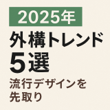 2025年外構トレンド5選｜流行デザインを先取り