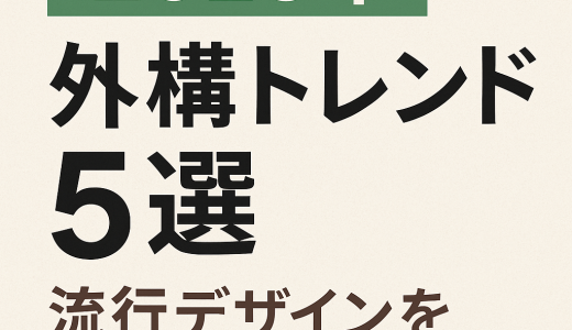 2025年外構トレンド5選｜流行デザインを先取り