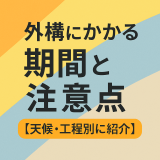 外構にかかる期間と注意点【天候・工程別に紹介】