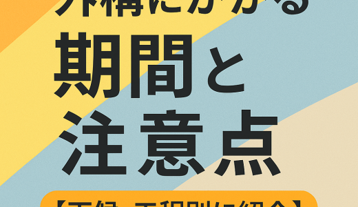 外構にかかる期間と注意点【天候・工程別に紹介】