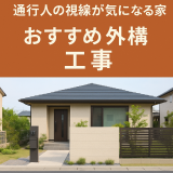 通行人の視線が気になる家におすすめの外構工事