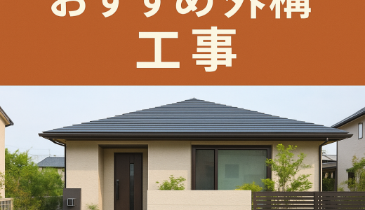 通行人の視線が気になる家におすすめの外構工事