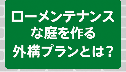 ローメンテナンスな庭を作る外構プランとは？