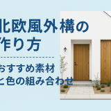 北欧風外構の作り方｜おすすめ素材と色の組み合わせ